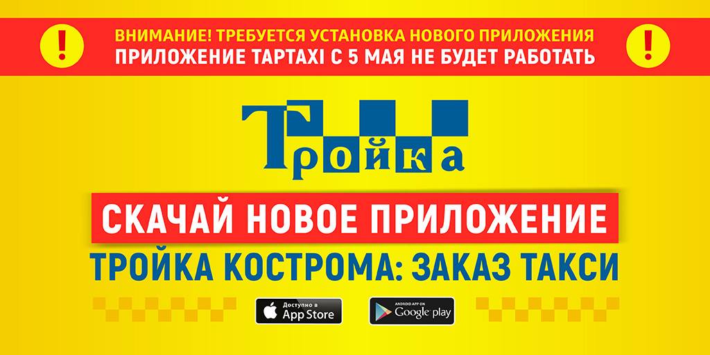 Такси тройка Кострома. Такси тройка. Карта тройка такси.