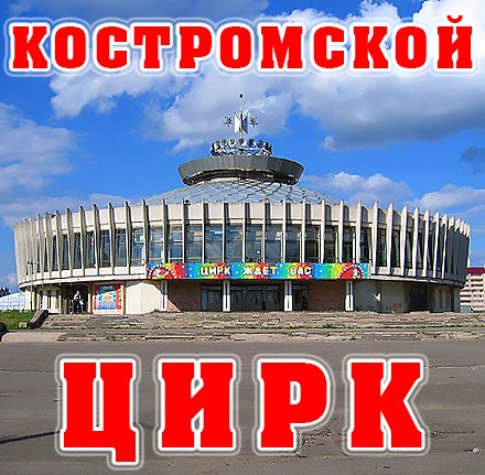 Цирк кострома карта