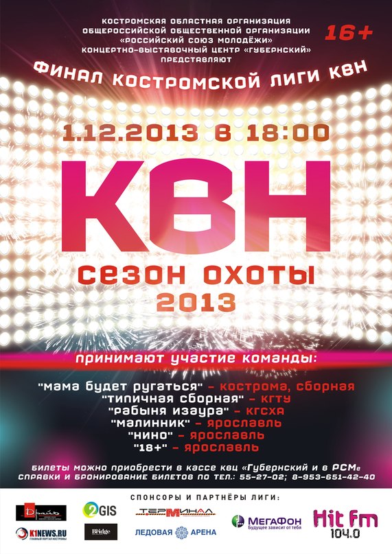 квн финал 2013.jpg квн финал 2013.jpg