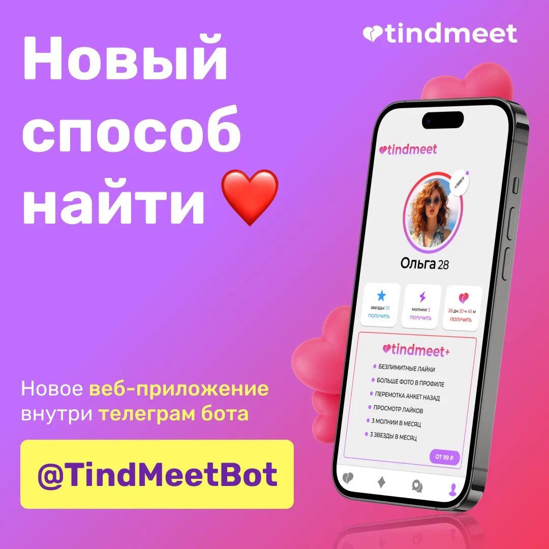 Житель Костромы разработал веб-приложение для знакомств в Телеграм – Tind Meet