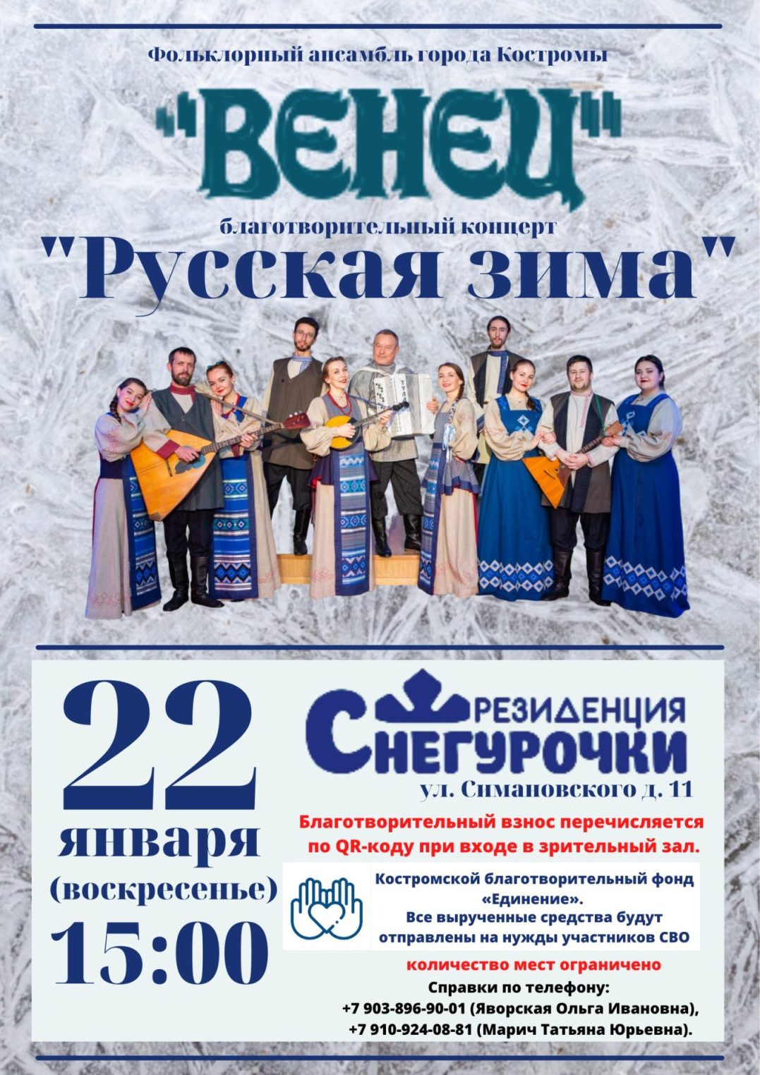 Костромичей приглашают на концерт в поддержку участников СВО