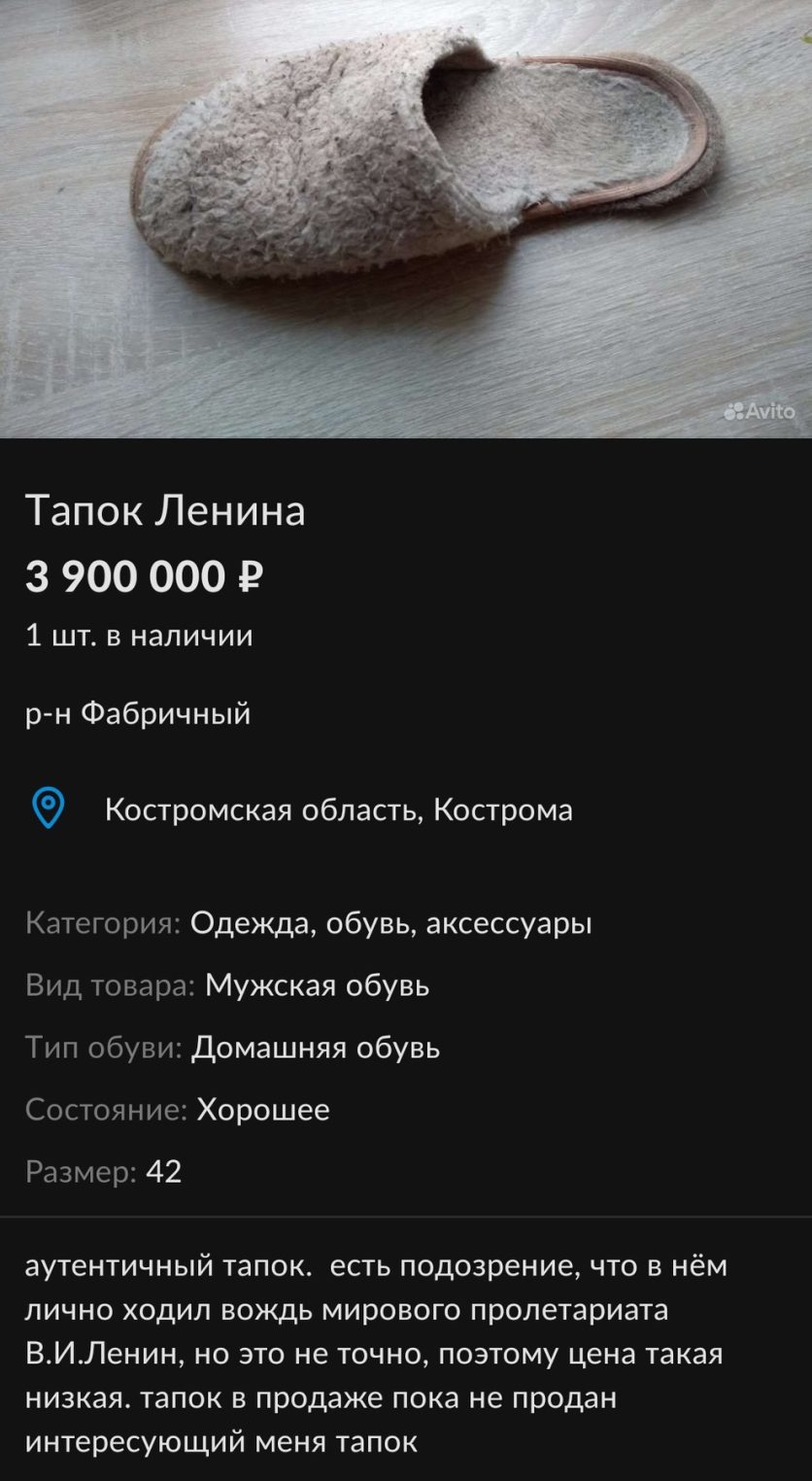 В Костроме продают тапок Ленина за 4 млн рублей