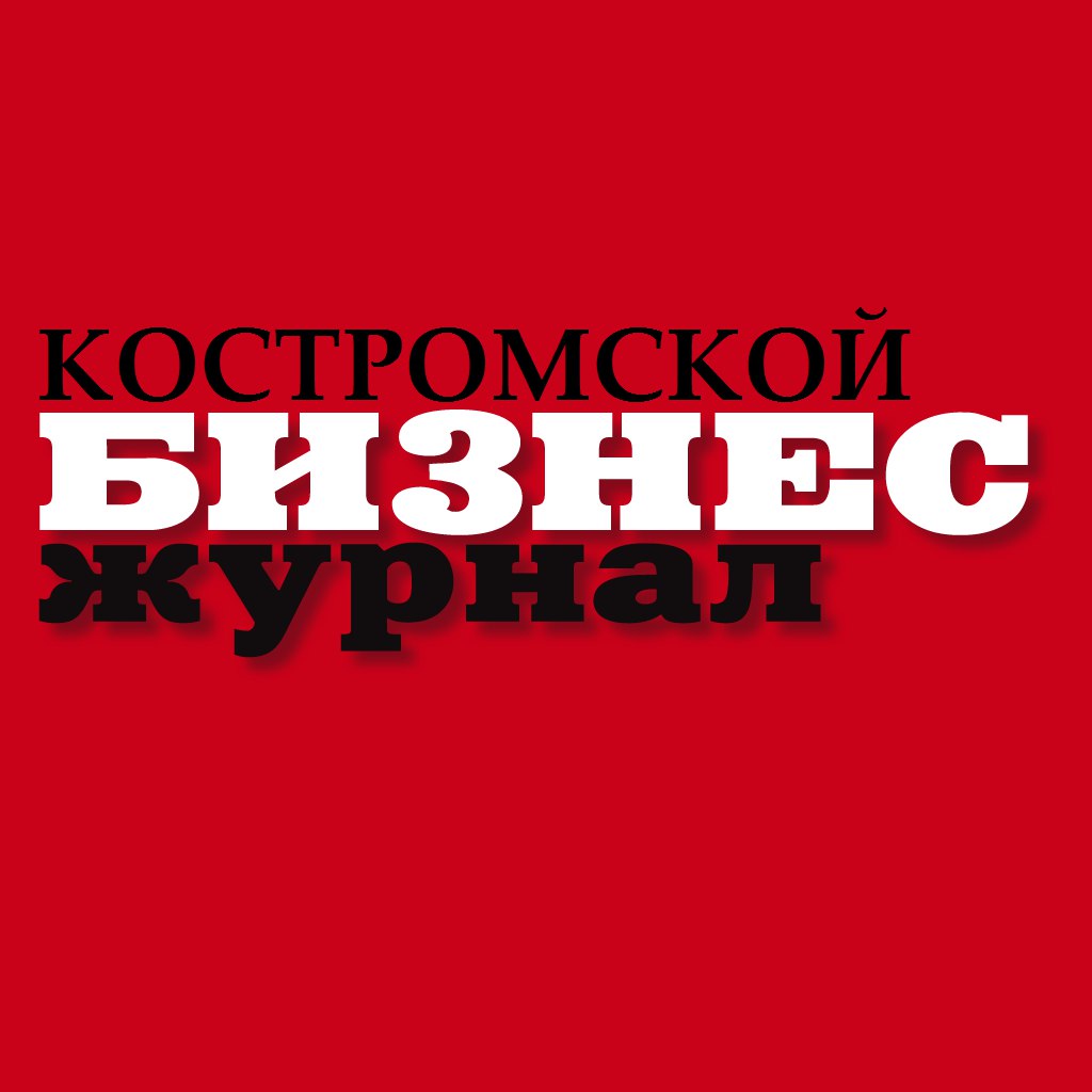 Костромской бизнес-журнал: подводим итоги ушедшего года