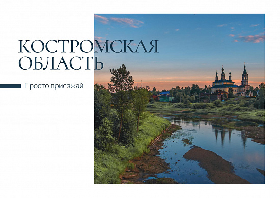 Знаменитые места Костромской области появились на уникальных открытках
