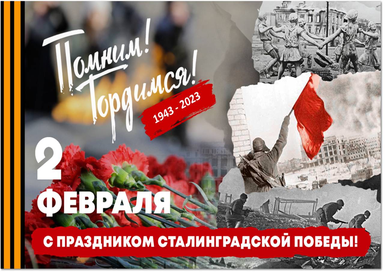 День воинской славы: костромичей знакомят со Сталинградской битвой
