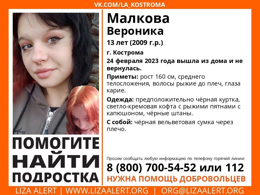 В Костроме загадочно пропала 13-летняя рыжеволосая девочка