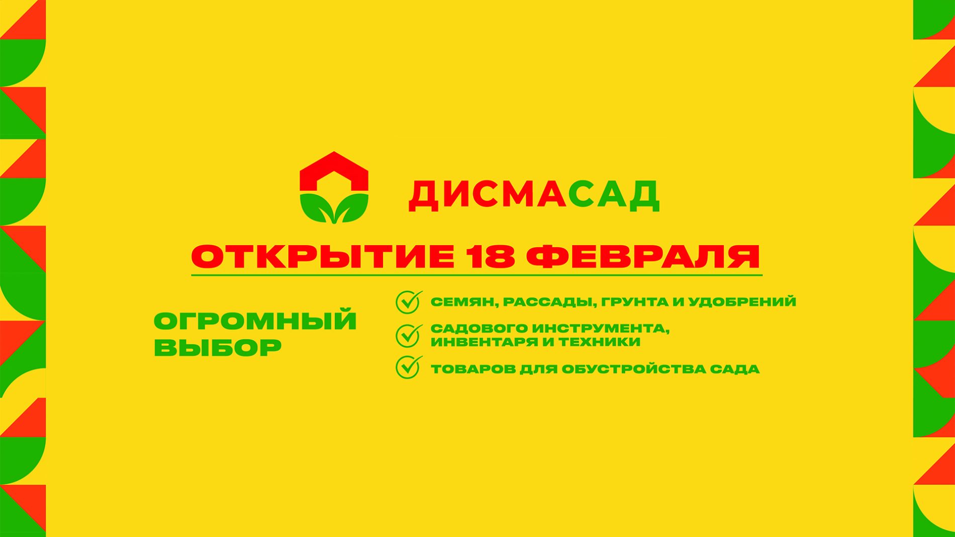 Новый садовый гипермаркет «ДИСМАСАД» в ТЦ «Стометровка» откроется 18 февраля