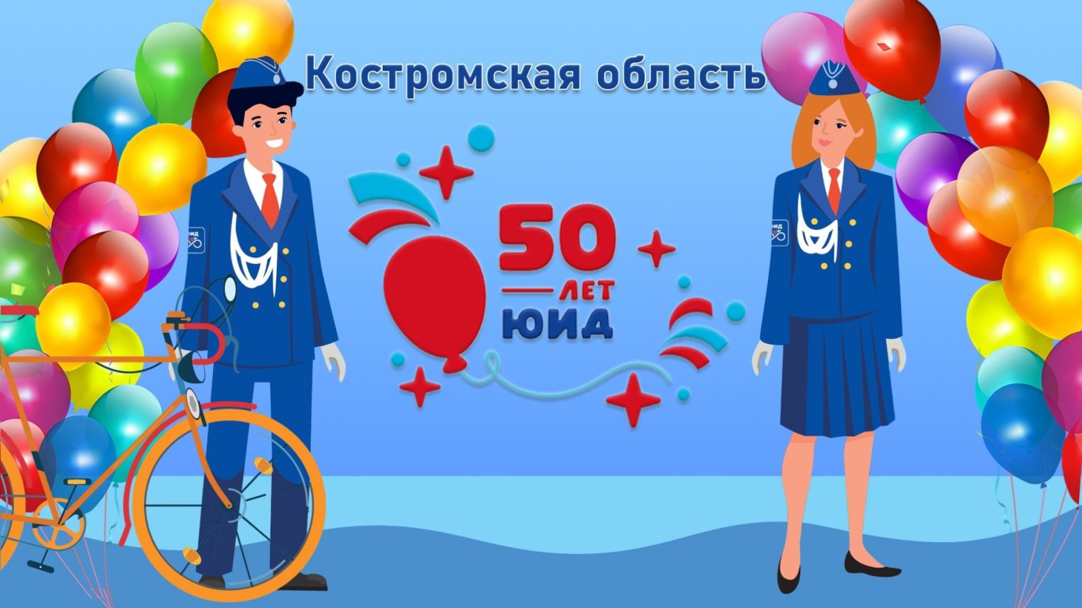 Юные помощники костромской Госавтоинспекции отметят юбилей