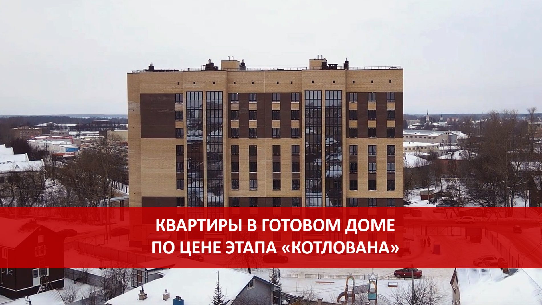 Квартиры в готовом доме по цене этапа “котлована” продают в Костроме