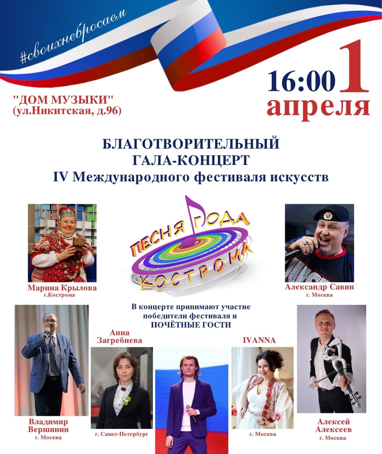 Гала-концерт в поддержку участников СВО пройдет в Костроме 1 апреля