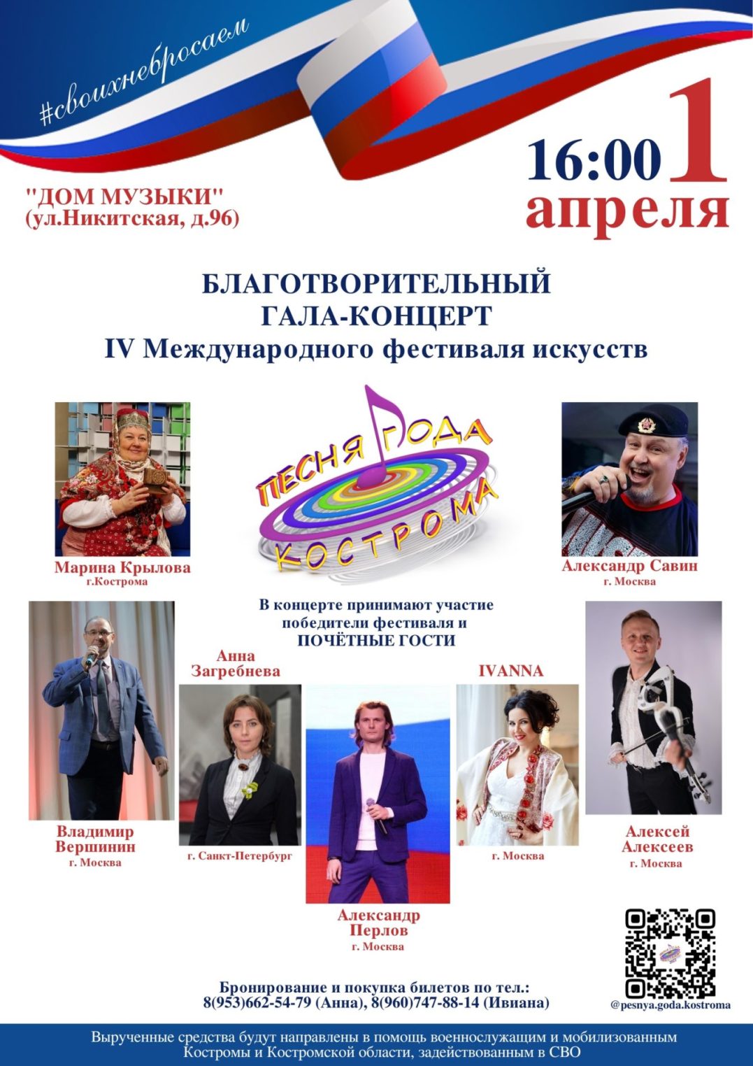 Гала-концерт в поддержку участников СВО пройдет в Костроме 1 апреля
