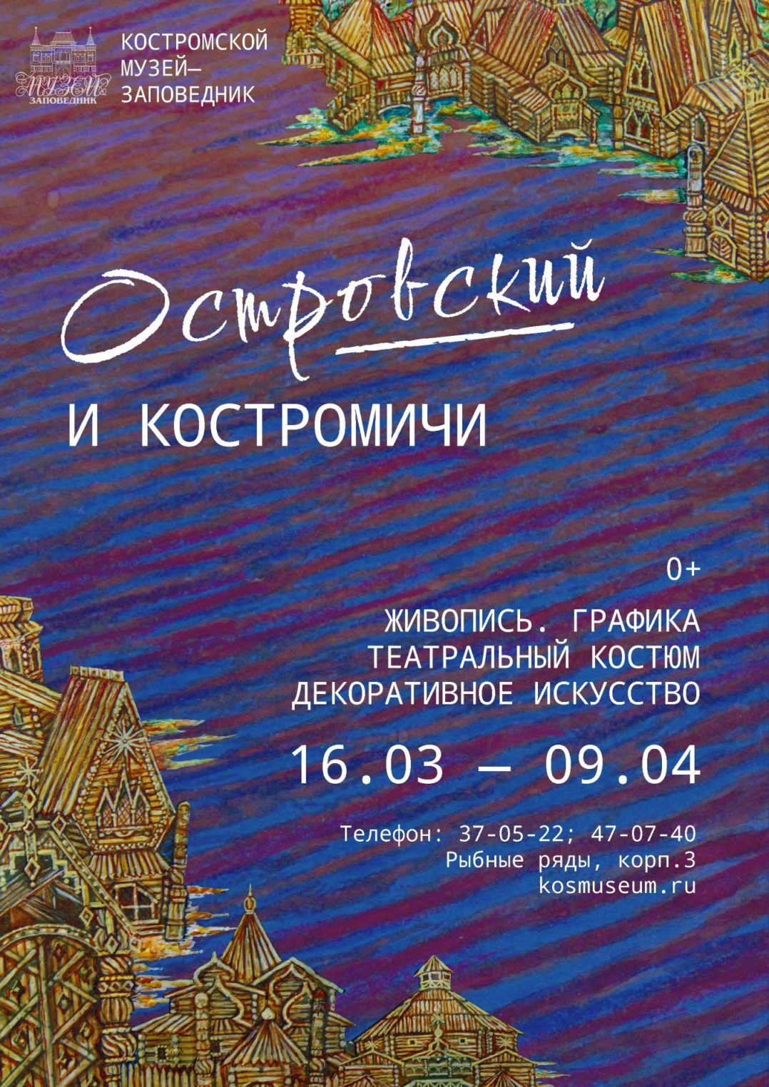 Костромичей зовут окунуться в мир известного драматурга Александра Островского