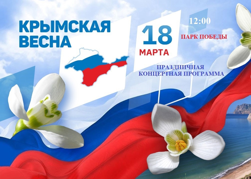Костромичей приглашают на праздник в честь воссоединения России и Крыма