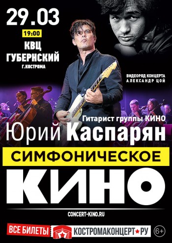 Легендарный гитарист группы «Кино» Юрий Каспарян выступит в Костроме с оркестром