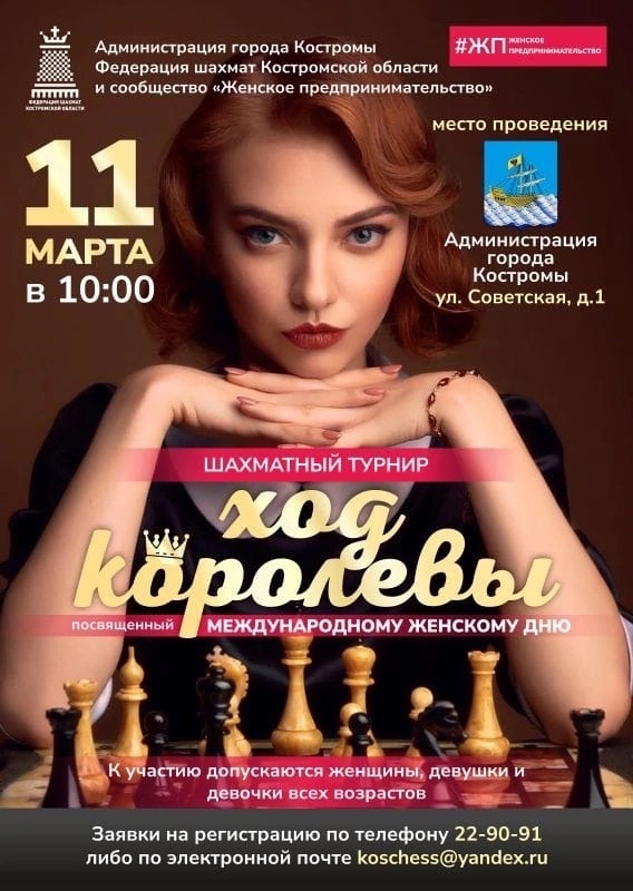 В Костроме 11 марта стартует женский шахматный турнир "Ход королевы"