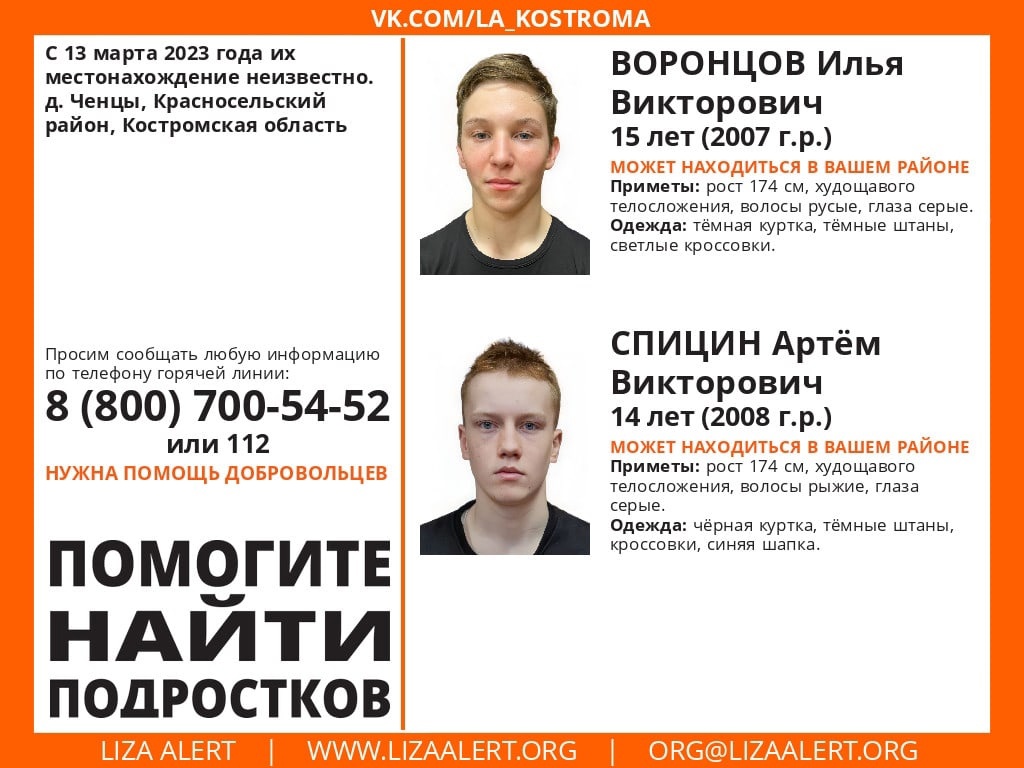В Костромской области разыскивают двух подростков