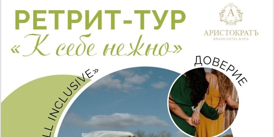Отдохнуть на ретрит-туре в Костромской области приглашает Гранд-отель Аристократ
