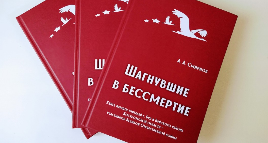Костромской поисковик выпустил книгу о подвигах земляков-учителей в годы ВОВ