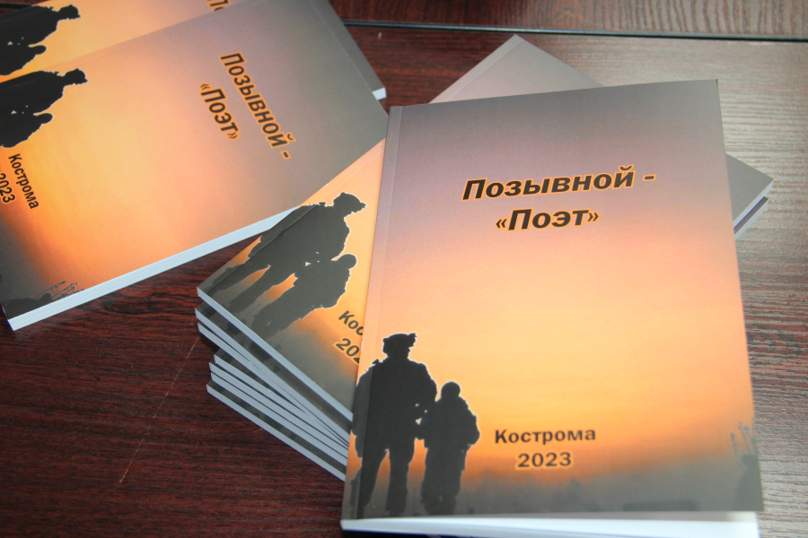 У него поэтический позывной: вышел сборник патриотических стихов костромских авторов