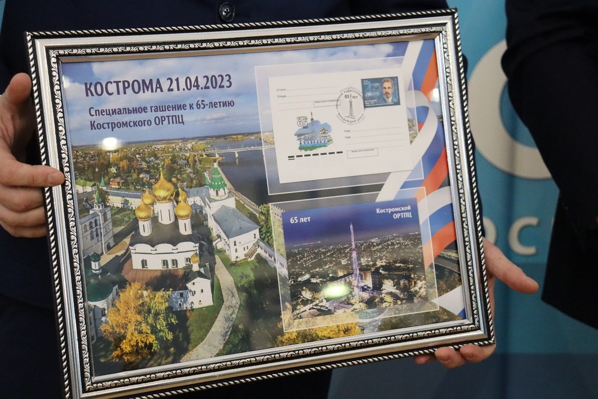 Юбилей Костромского телецентра отметили гашением специального конверта