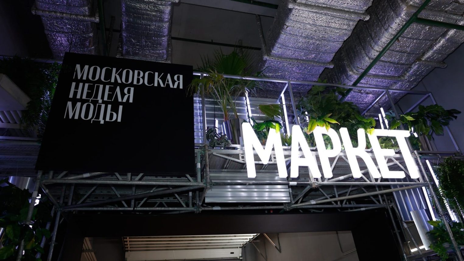 Костромичи отправятся на неделю моды в Москву за стилем