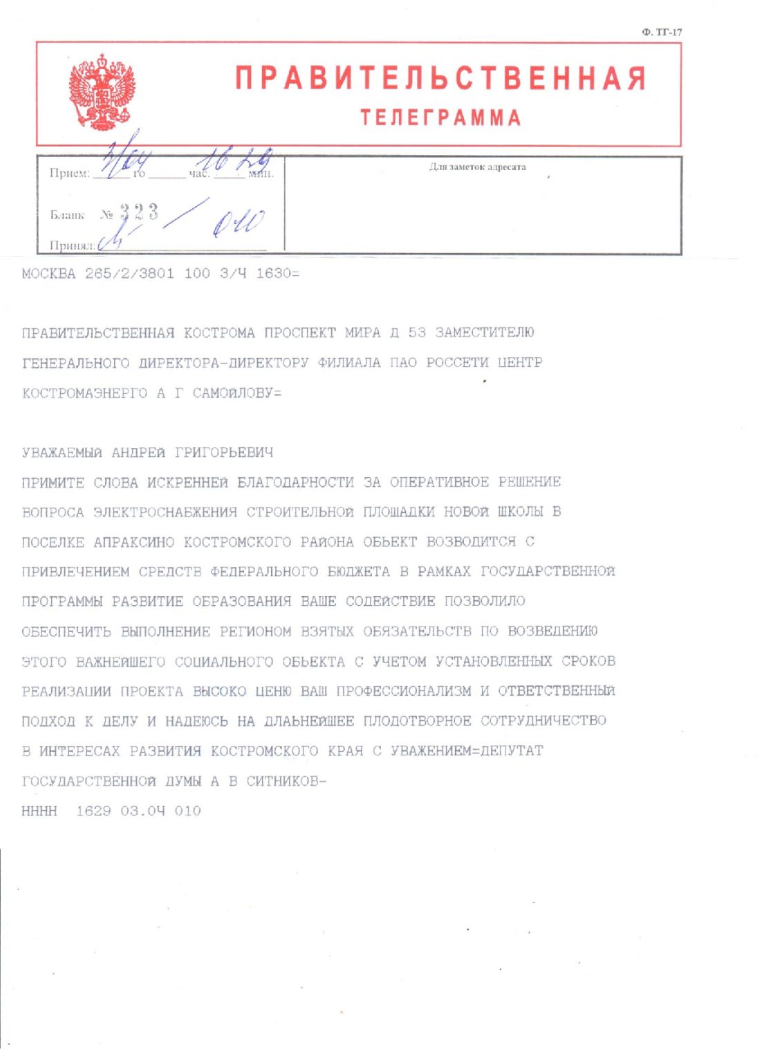 Костромские энергетики получили благодарность за оперативное техприсоединение стройплощадки новой школы в Апраксино