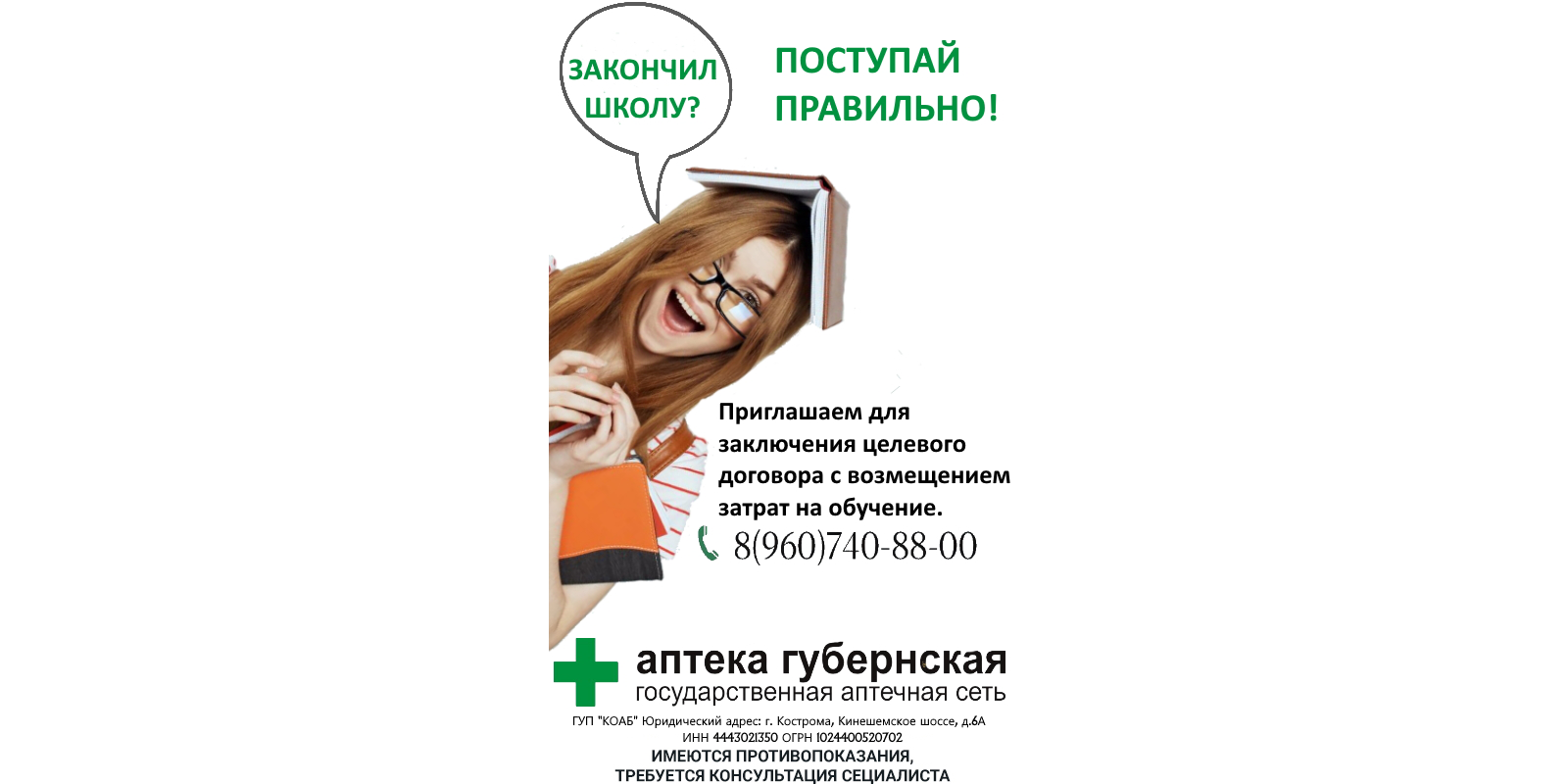 Костромская областная аптечная база приглашает выпускников на целевое обучение