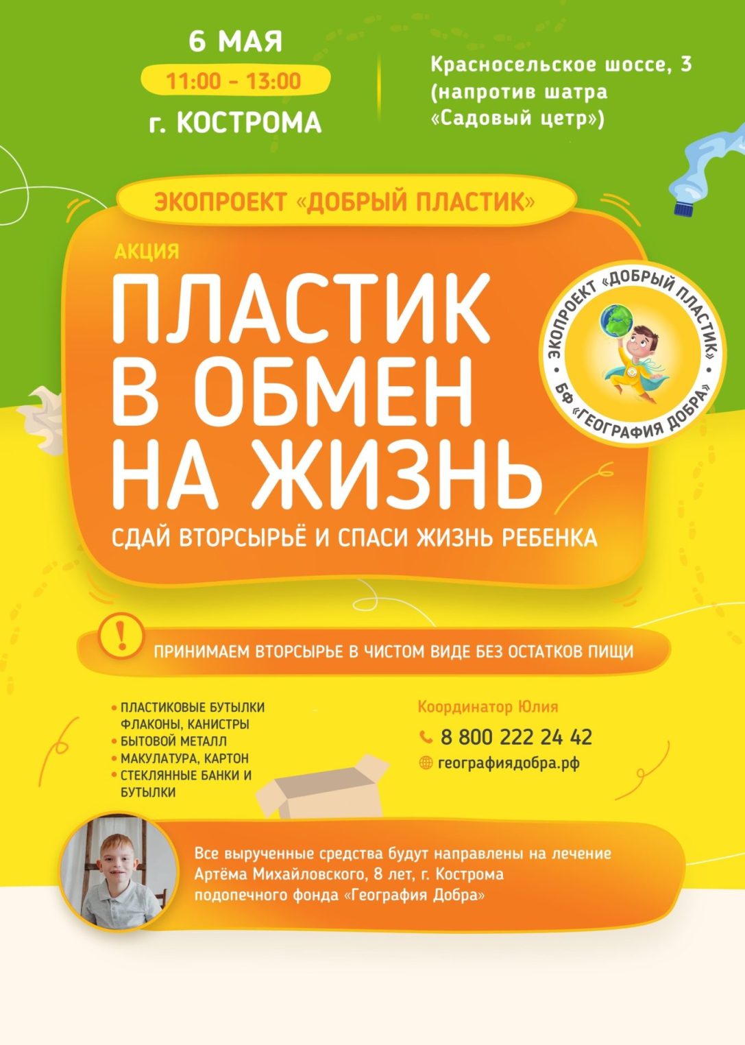 Костромичи могут спасти жизнь ребенка, сдав пластик