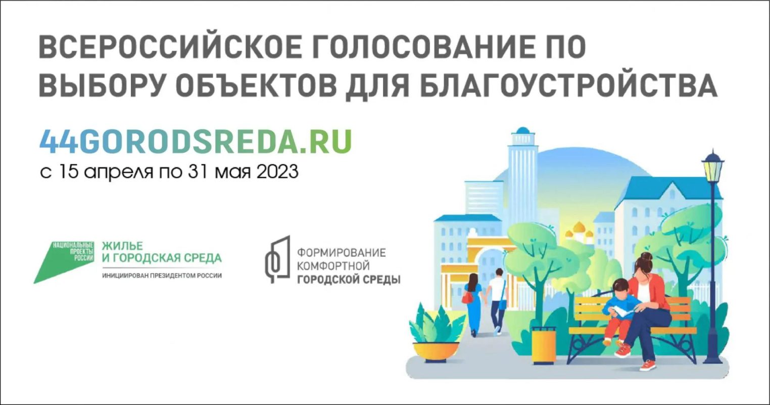 У костромичей осталось 5 дней для голосования за проекты благоустройства