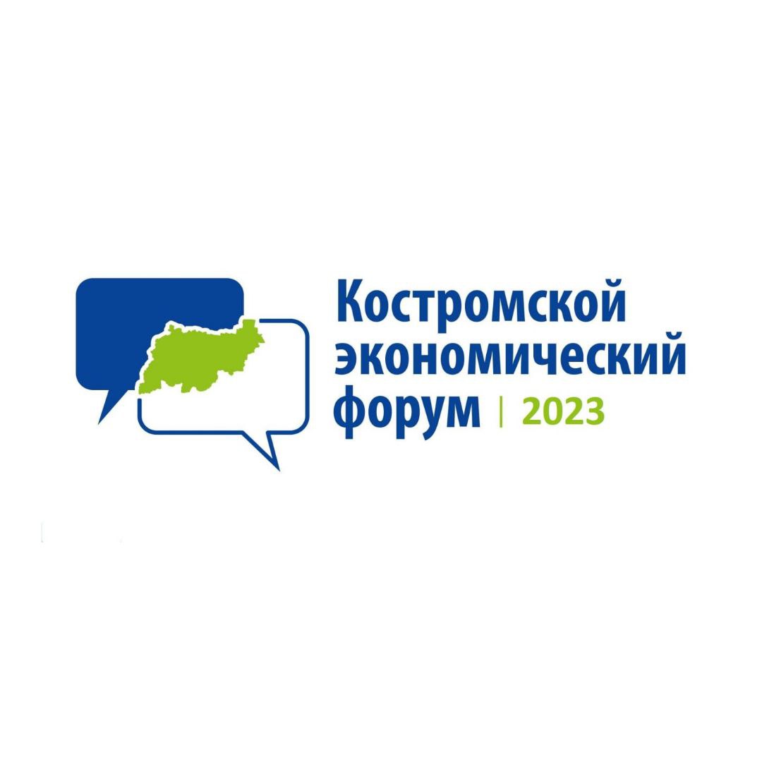 Завтра в Костроме откроется традиционный Экономический ФОРУМ
