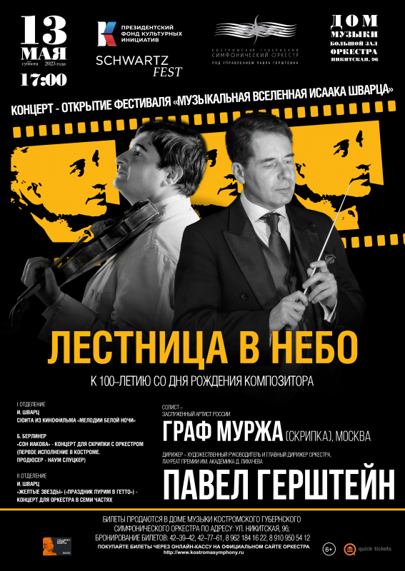 В Костроме пройдет концерт-открытие «Лестница в небо» фестиваля «Музыкальная вселенная Исаака Шварца»