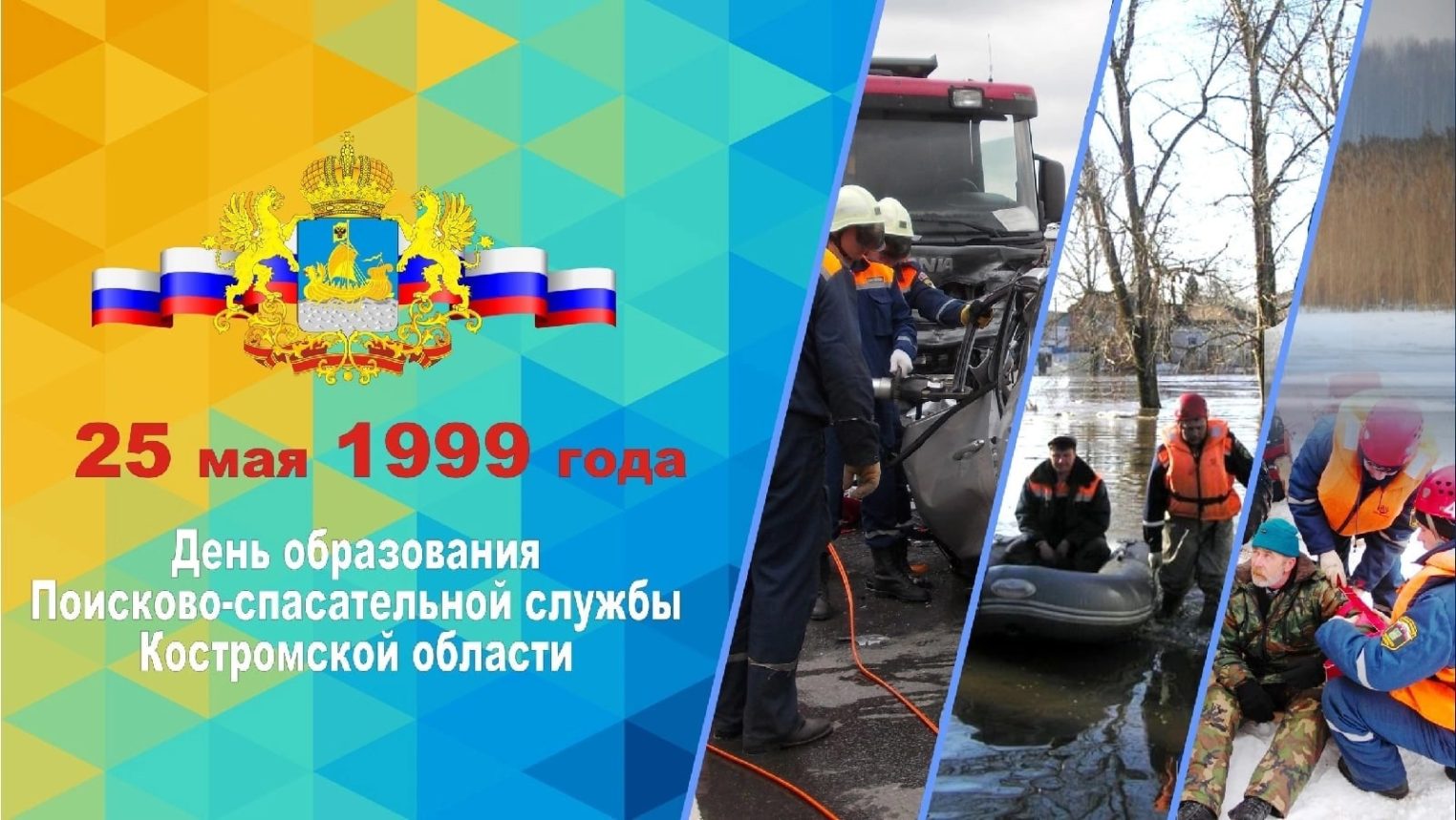 Костромские спасатели отмечают профессиональный праздник