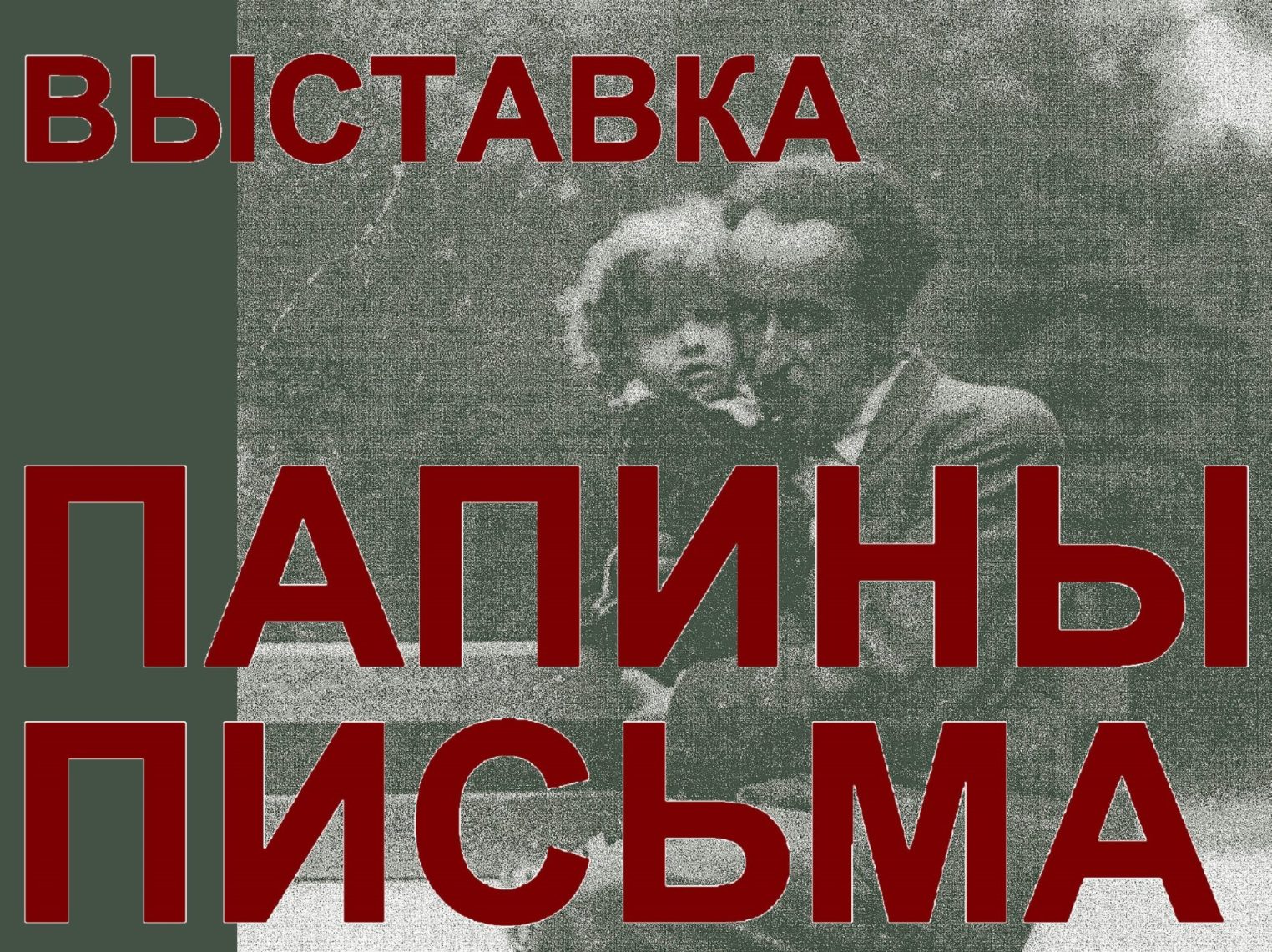 Костромичей приглашают на выставку Папины письма