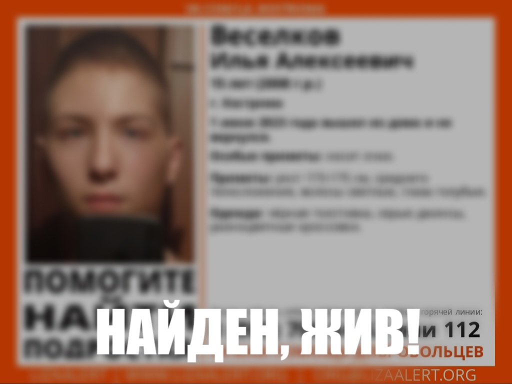 15-летний подросток, пропавший в Костроме, найден