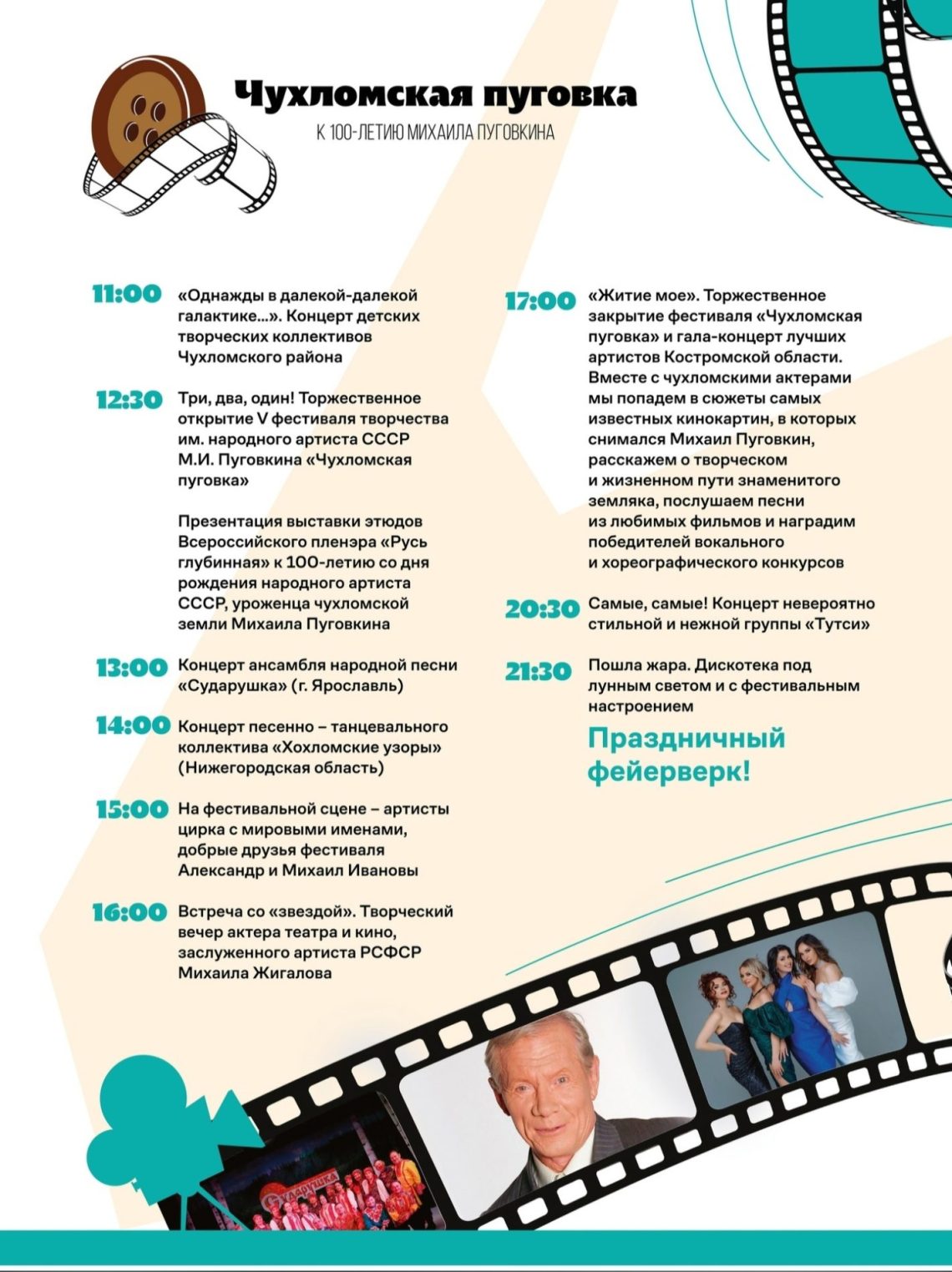 Актер Михаил Жигалов и группа «Тутси» раскачают «Чухломскую пуговку» под Костромой