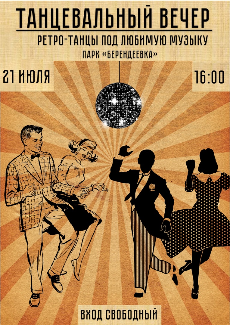 В "Берендеевку" приглашают потанцевать  любителей буги-вуги и ватуси