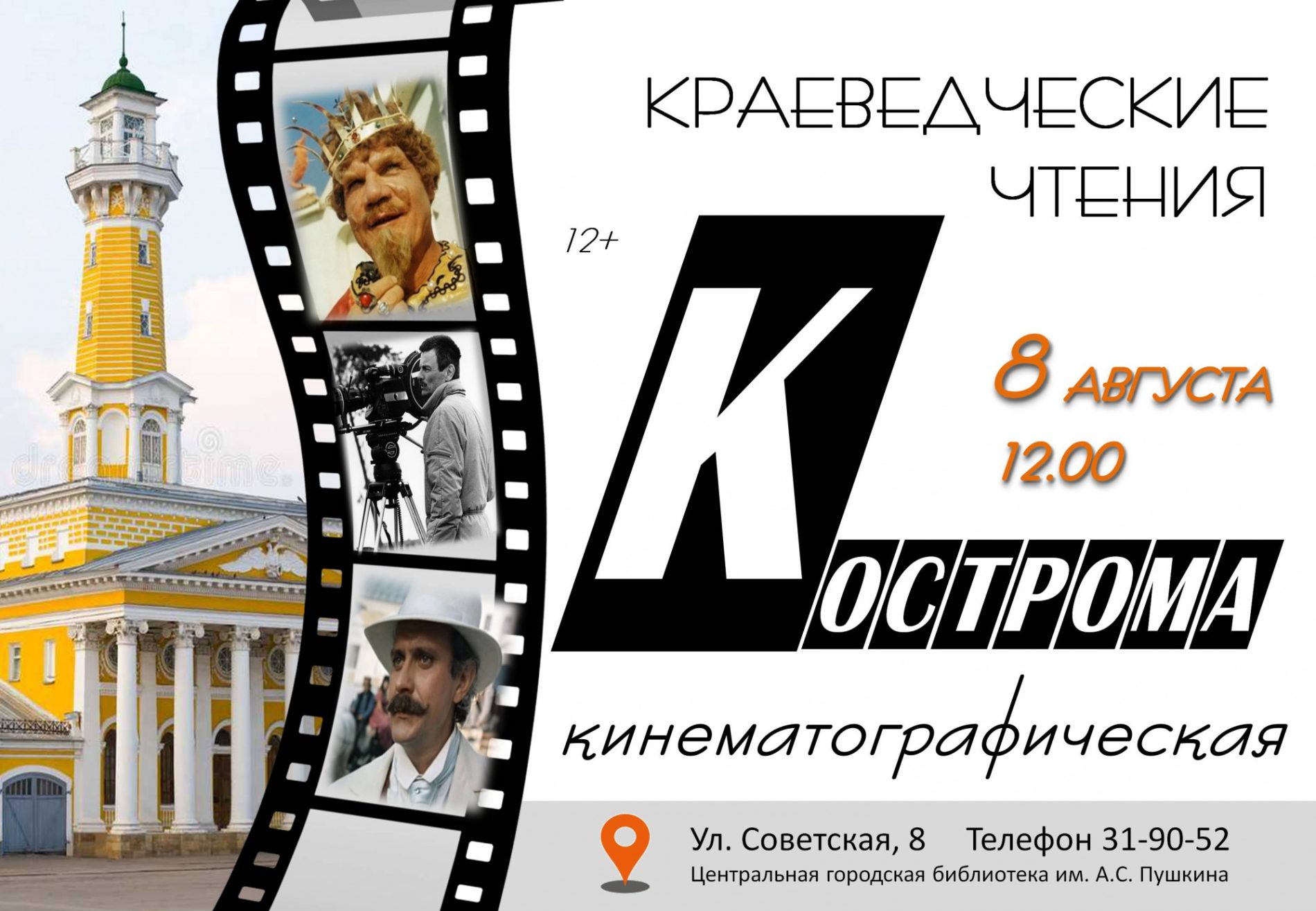 В Костроме расскажут о связи города с кинематографом