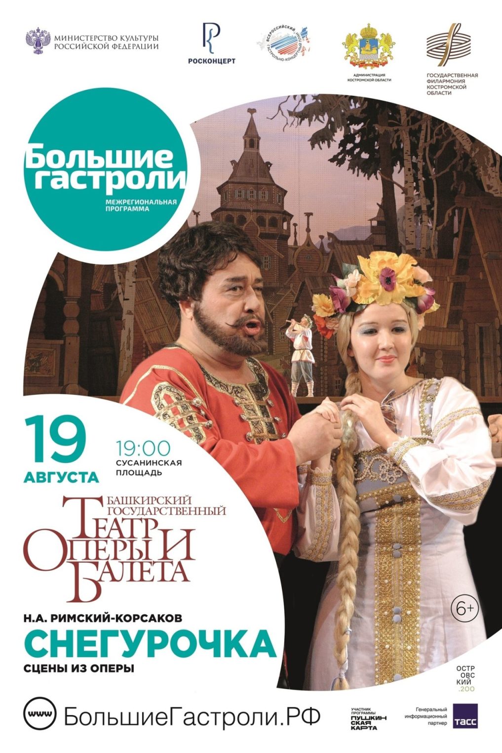 Оперу "Снегурочка" покажут на центральной площади в Костроме