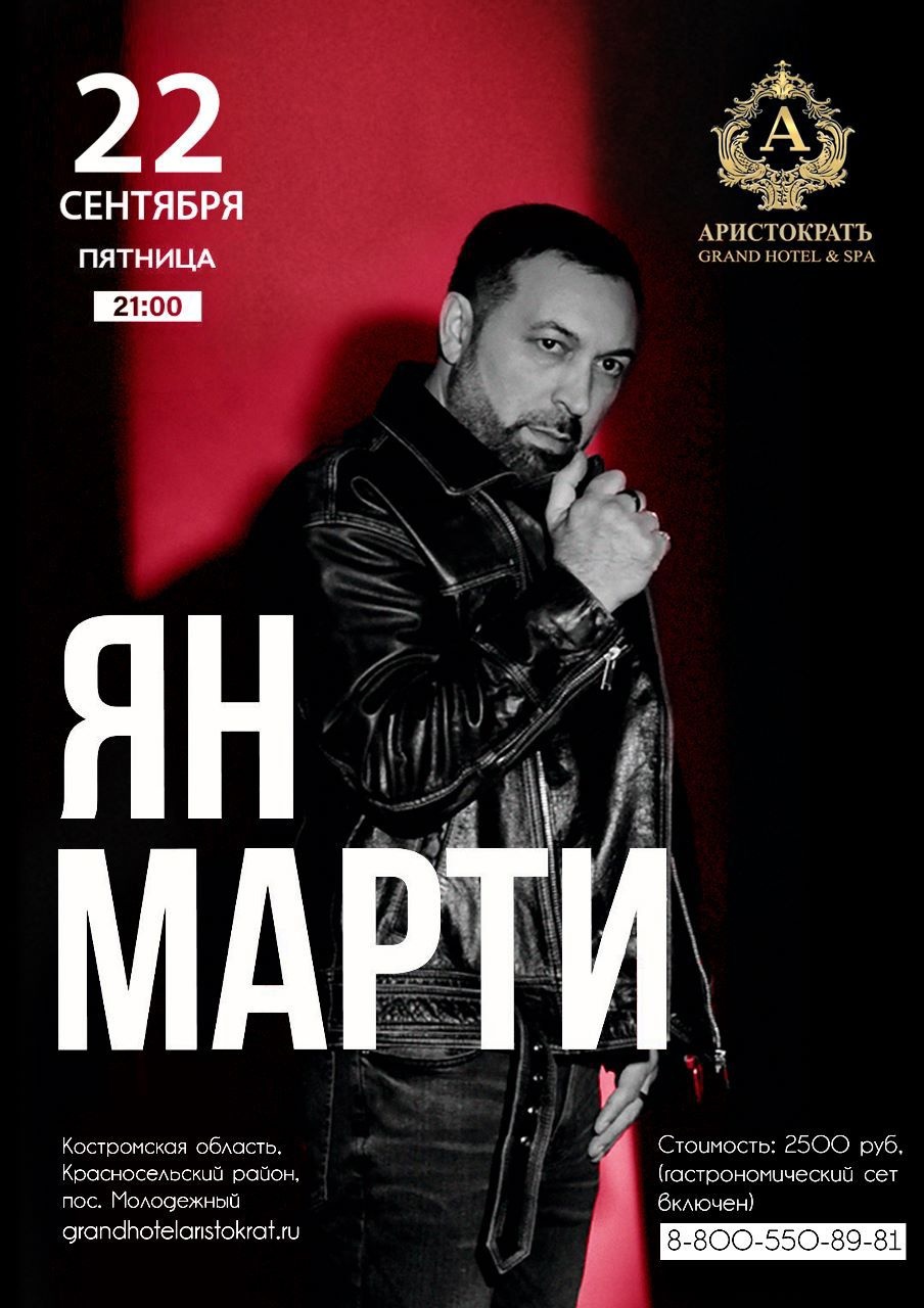 Певец Ян Марти споет о любви в костромском Гранд-отеле Аристократ