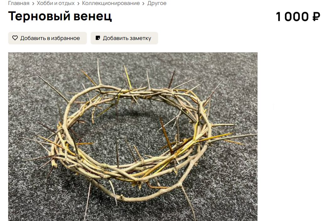 Почувствуй себя божеством: терновый венец продают в Костроме