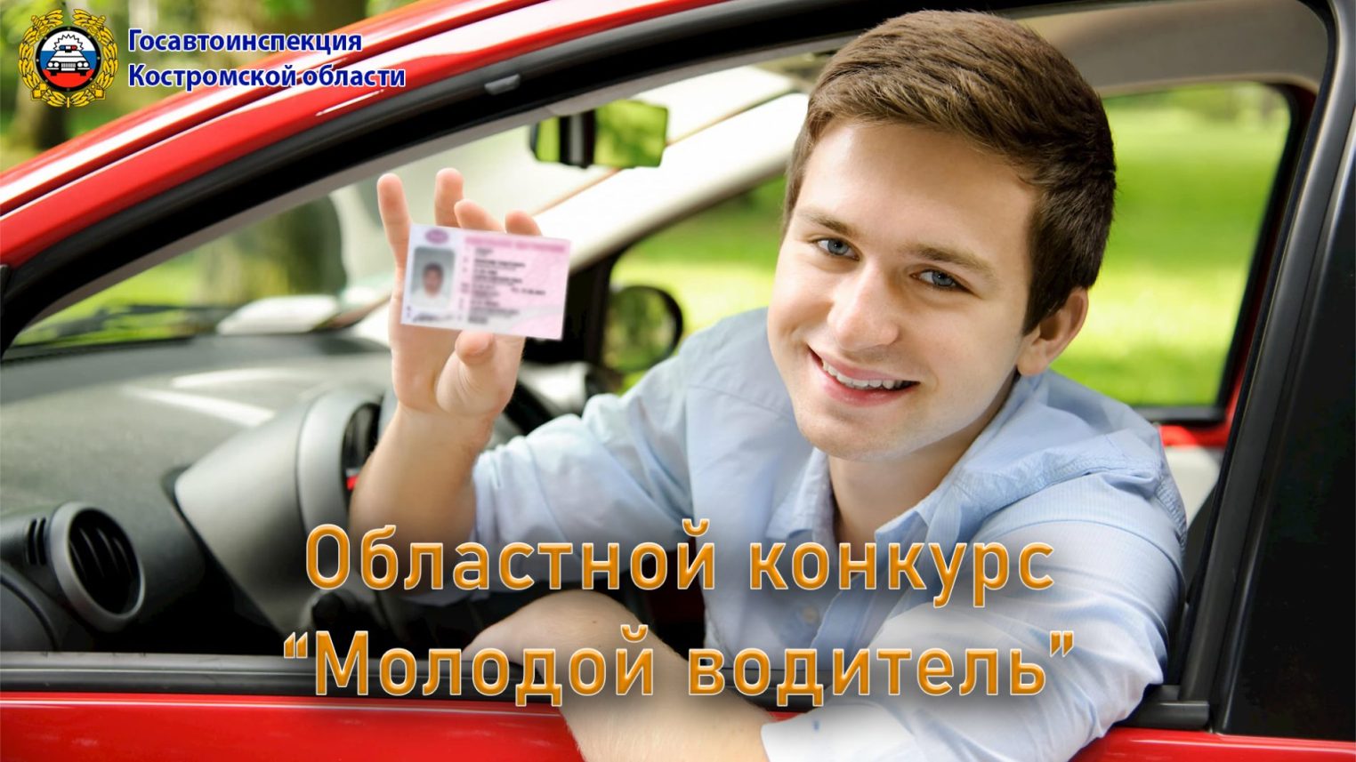 Студентов из Костромской области приглашают на конкурс Молодой водитель