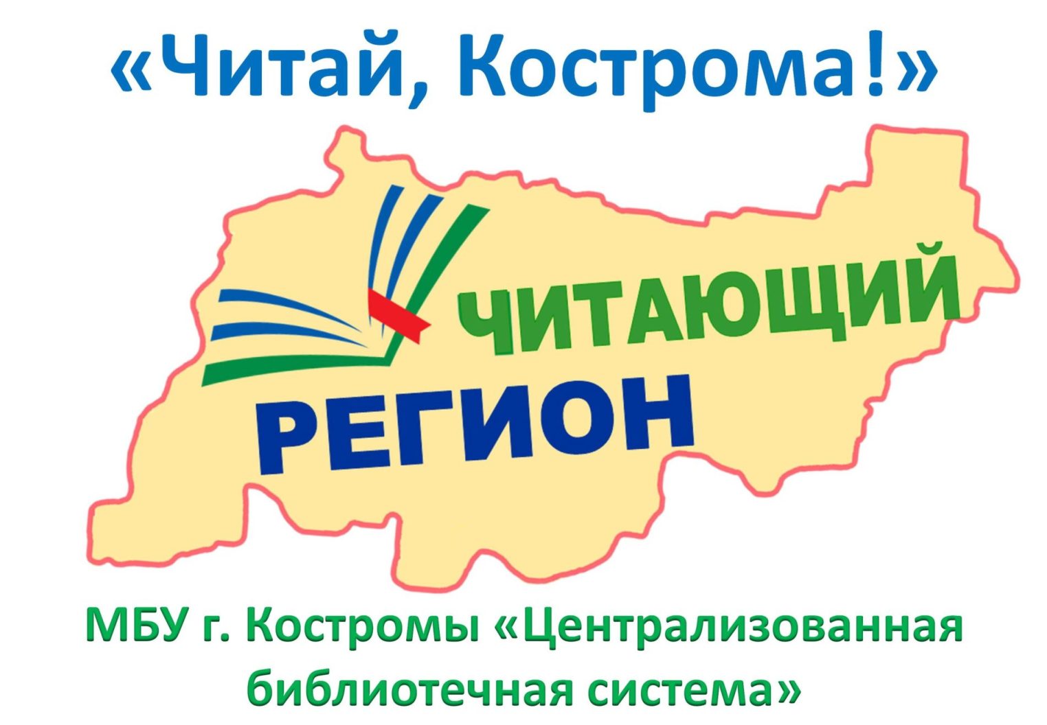 Книжный фестиваль Читай, Кострома пройдет в интерактивном режиме