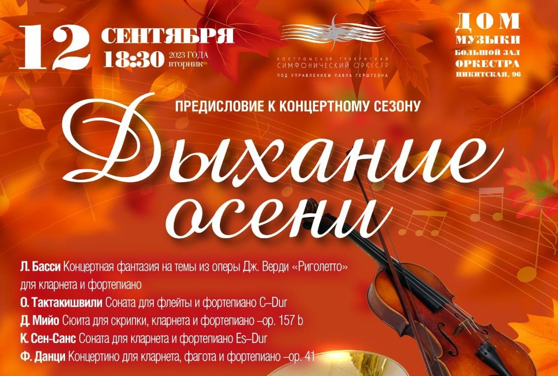 Костромской симфонический оркестр открывает сезон «Дыханием осени»