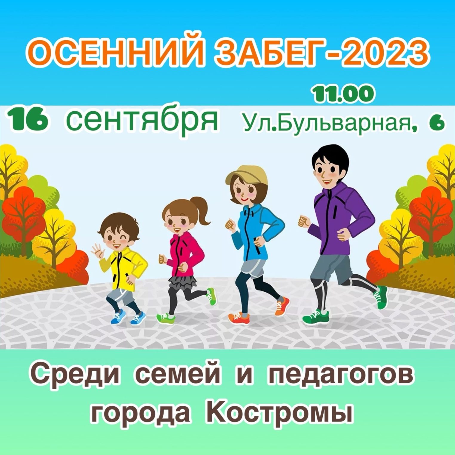 По Костроме побегут самые активные семьи и педагоги