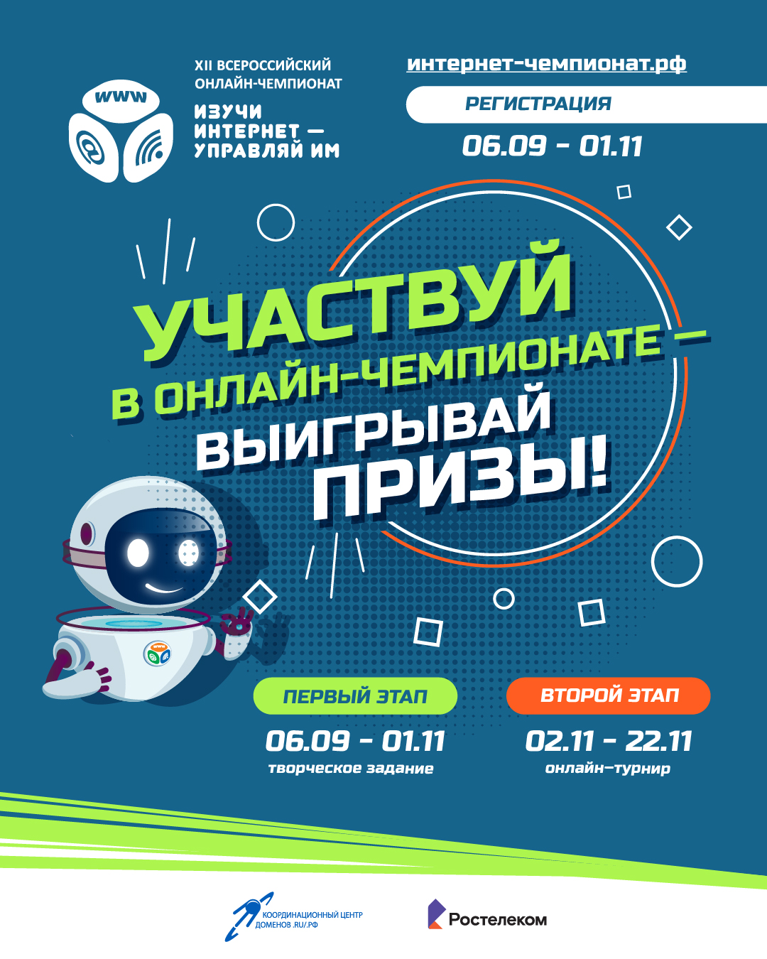 Начинается регистрация участников на XII Всероссийский онлайн-чемпионат  «Изучи интернет — управляй им!» | K1NEWS Кострома