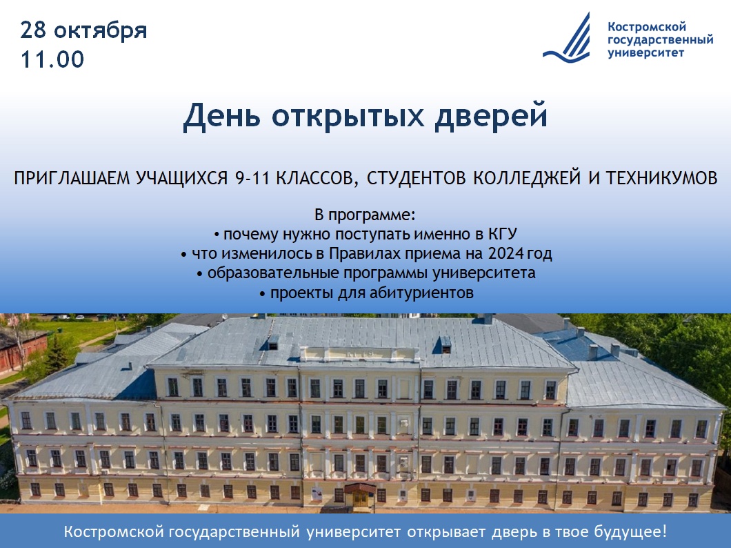 В Костромском госуниверситете пройдет осенний День открытых дверей