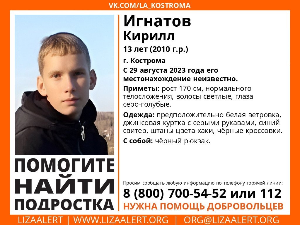13-летний мальчик пропал в Костроме