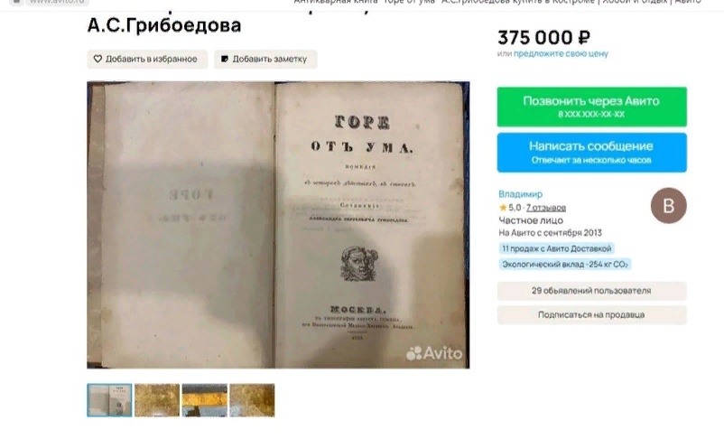 «Горе от ума» из 19 века продается в Костроме за большие деньги