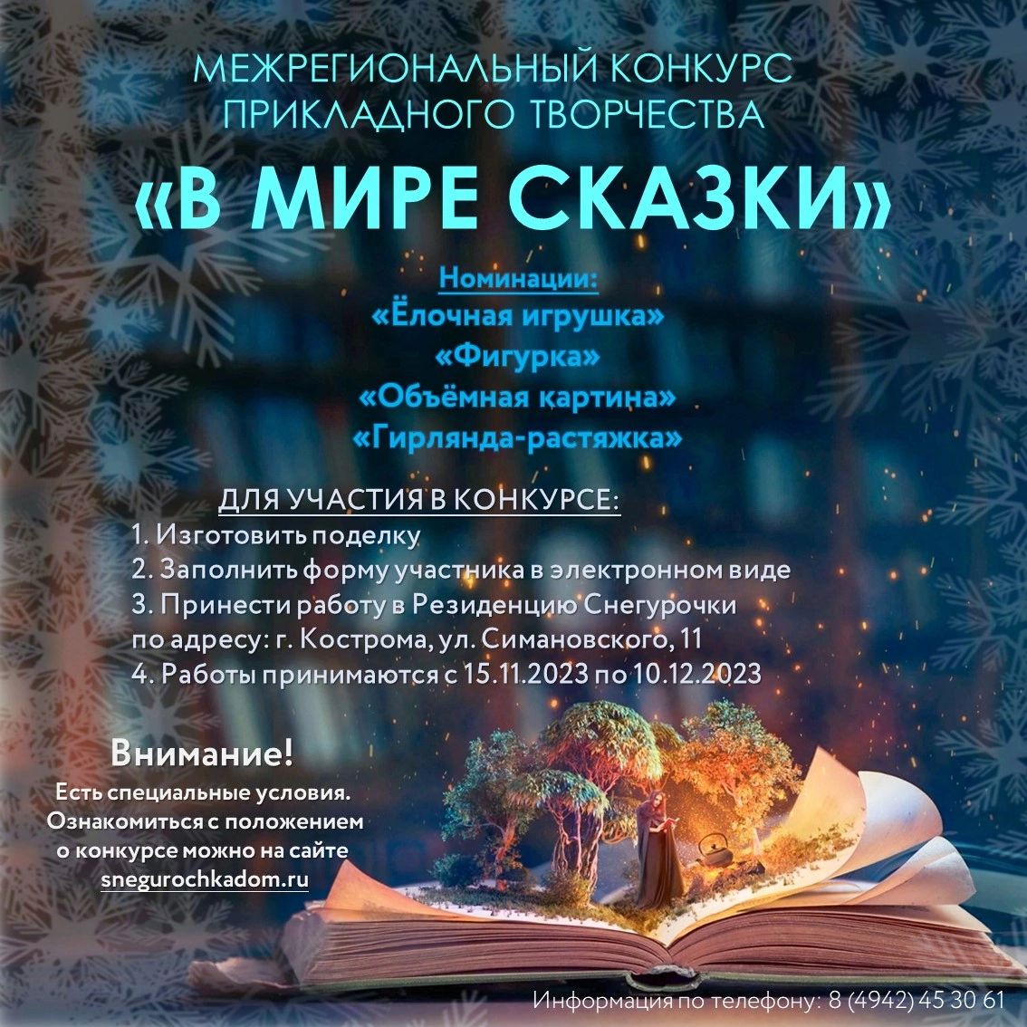 Российская Снегурочка приглашает костромичей на конкурс "В мире сказок"