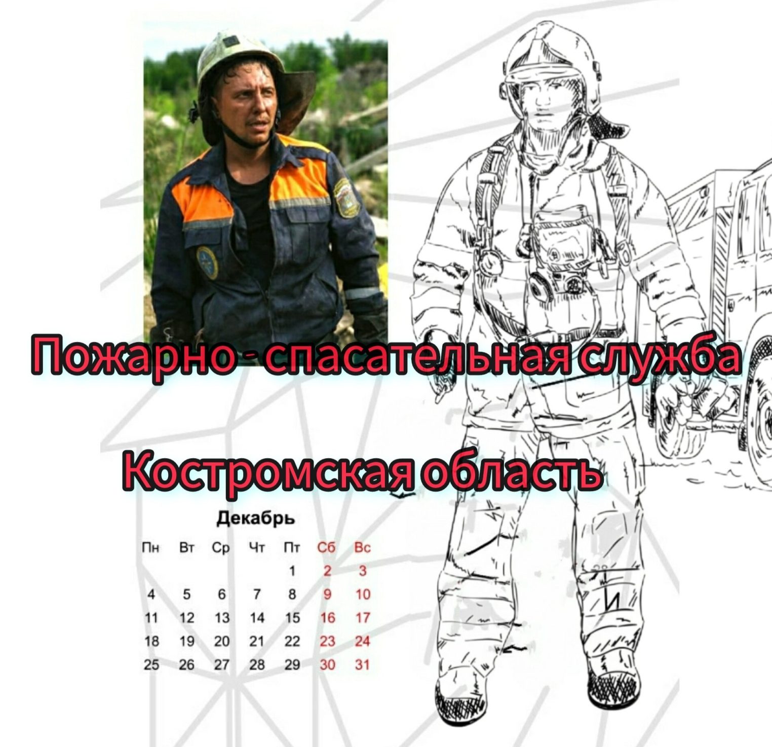 Образы костромских спасателей использовали для календаря